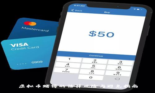 虚拟币赌博的法律风险与避免指南