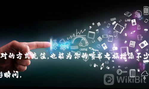 虚拟币怎么充值喜马拉雅？一站搞懂充值秘籍，让你的听书体验更上一层楼

虚拟币, 喜马拉雅, 充值方法, 听书体验/guanjianci

一、引言：听书的乐趣与充值的必要性
在快节奏的生活中，听书成为了越来越多人的优选。喜马拉雅作为国内领先的音频平台，拥有丰富的有声书籍、课程和娱乐节目。然而，想要享受这些精彩内容，往往需要充值虚拟币。那么，虚拟币怎么充值喜马拉雅呢？今天就带你深入了解这一个问题，让你轻松应对，畅享听书的乐趣。

二、虚拟币是什么？
在深入充值之前，首先需要搞清楚什么是虚拟币。虚拟币在喜马拉雅中被用作付费购买内容的一种支付方式。用户购买的音频内容，如有声书、学习课程等等，通常需要通过虚拟币进行交易。这种支付方式在保证用户隐私的同时，也增加了支付的便捷性。

三、充值的必要性：为听书体验加分
你是不是也觉得，有时候工作忙碌，根本没有时间去阅读一本实体书籍？听书正是解决这一难题的绝佳方式。通过充值虚拟币，你能够轻松购买自己喜欢的有声书籍或课程，随时随地都可以享受知识和娱乐带来的乐趣。想象一下，在上下班的路上，耳边飘来的书声，是否让那枯燥的旅途变得温暖和充实？

四、如何进行虚拟币充值？
让我们来看看在喜马拉雅上充值虚拟币的具体步骤。实际上，这个过程非常简单，符合我们现代人对效率的追求。

h41. 下载并注册喜马拉雅APP/h4
首先，如果你还没有安装喜马拉雅的APP，第一步就是在手机应用商店中下载它。安装完成后，记得进行注册，然后登录你的账户。

h42. 查找充值入口/h4
在首页上，你可以看到一系列精彩推荐。通常，充值入口位于用户个人中心。当你点击你的头像时，就能看到“我的钱包”或“充值”选项。这些地方常常是充值的主要入口。

h43. 选择充值金额/h4
在充值页面，你会发现有多种金额选择。根据自己的需要和预算，可以选择合适的金额进行充值。不过，在选择金额时，你有没有考虑过自己的听书计划？是打算一次性充值大量虚拟币，还是每月定期小额充值？这不正是考验我们理财能力的时刻吗？

h44. 选择支付方式/h4
支付方式也是我们通常需要留意的一个环节，喜马拉雅支持多种支付方式，包括支付宝、微信支付等。选择你常用的支付方式，确认订单信息后即可进行支付。

h45. 完成充值/h4
支付完成后，系统会自动充值并更新你的虚拟币余额。此时，你就可以随意购买心仪的有声书籍和节目了！

五、安全性与注意事项
在涉及到金钱的事情时，安全性无疑是最重要的。有几个细节需要关注：

ul
    li确保在官方渠道进行充值，不要随意点击陌生链接，以防被骗。/li
    li在输入支付信息时，确保网络环境安全，避免信息被盗取。/li
    li如果在充值过程中遇到任何问题，及时联系客服，切勿轻易透露个人信息。/li
/ul

六、常见问题解答
在进行充值的过程中，可能会遇到一些问题，以下是一些常见问题的解答：

h41. 充值是否立即到账？/h4
通常情况下，充值完成后虚拟币会立即到账。但在个别情况下，可能由于网络延迟导致到账时间稍有延迟，这时可以稍等片刻。

h42. 充值后可以退款吗？/h4
一般而言，虚拟币充值后是不能退款的，所以在充值前最好考虑清楚自己的需求。

h43. 我的余额如何查看？/h4
你可以在个人中心的“我的钱包”中查看当前的虚拟币余额，非常方便。

七、总结
通过以上详尽的步骤和注意事项，相信你现在已经对“虚拟币怎么充值喜马拉雅”这个问题有了清晰的理解。听书是一种享受，用对的方式充值，也能为你的听书之旅增添不少乐趣。为什么不试着给自己一个放松的机会呢？把那些动人的故事和丰富的知识，通过耳边的声音，融入到你的生活中吧！

不知不觉中，我们开启了虚拟币充值的全新体验。希望你在喜马拉雅的海量音频世界中，能够找到属于你的声音，享受每一个精彩瞬间。