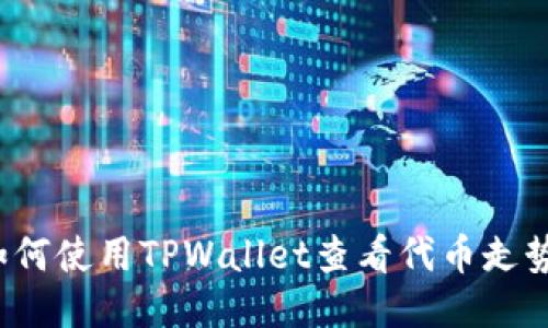 如何使用TPWallet查看代币走势？
