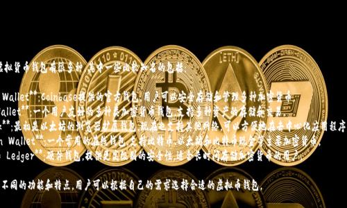 在美国，使用的虚拟货币钱包有很多种，其中一些比较知名的包括：

1. **Coinbase Wallet**：Coinbase提供的官方钱包，用户可以安全存储和管理多种加密货币。
2. **Exodus Wallet**：一个用户友好的多种类加密货币钱包，支持多种资产的存储和交易。
3. **MetaMask**：最初是以太坊的浏览器扩展钱包，现在也支持其他网络，可以方便地在去中心化应用程序（DApps）中使用。
4. **Blockchain Wallet**：一个常用的在线钱包，支持比特币、以太坊和比特币现金等主要加密货币。
5. **Trezor 和 Ledger**：硬件钱包，提供更高级别的安全性，适合长时间存储加密货币的用户。

这些钱包各自有不同的功能和特点，用户可以根据自己的需求选择合适的虚拟币钱包。