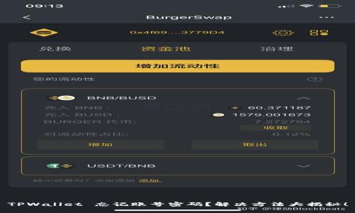 TPWallet 忘记账号密码？解决方法大揭秘！