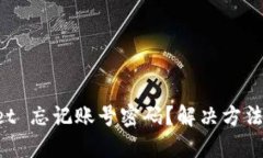 TPWallet 忘记账号密码？解