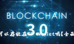 XRP可以存放在TP Wallet吗？