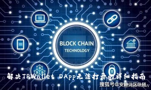 解决TPWallet DApp无法打开的详细指南