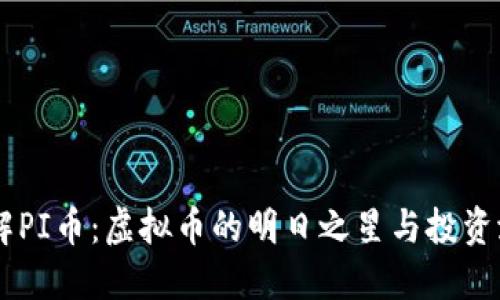 了解PI币：虚拟币的明日之星与投资潜力