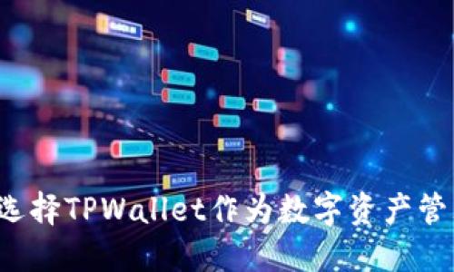 为什么选择TPWallet作为数字资产管理工具？