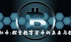 赤峰虚拟币：探索数字货