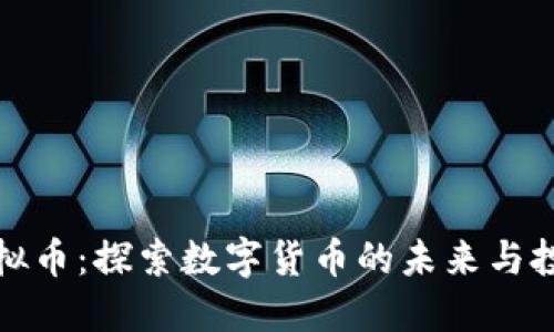 赤峰虚拟币：探索数字货币的未来与投资机会