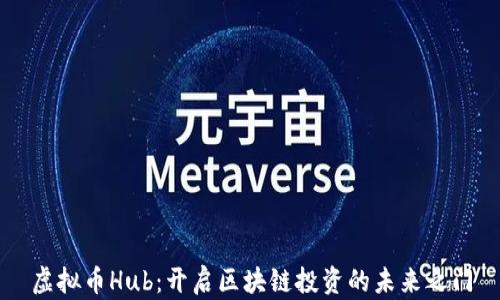 
虚拟币Hub：开启区块链投资的未来之门
