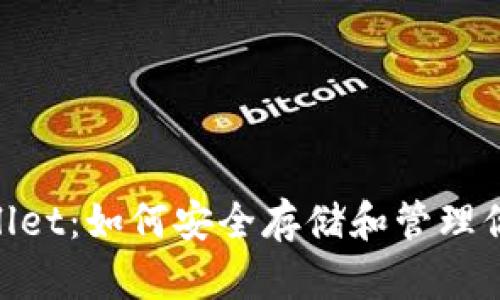 NFT与TPWallet：如何安全存储和管理你的数字资产