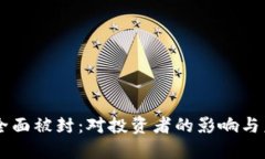 虚拟币全面被封：对投资