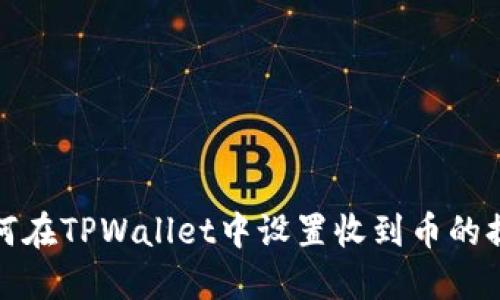 如何在TPWallet中设置收到币的提醒