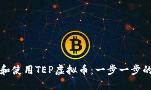 如何下载和使用TEP虚拟币：一步一步的实用指南