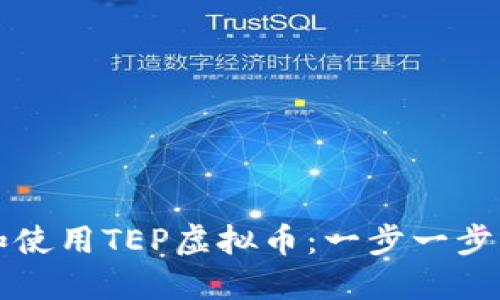 如何下载和使用TEP虚拟币：一步一步的实用指南