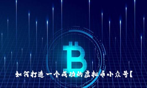 如何打造一个成功的虚拟币小众号？