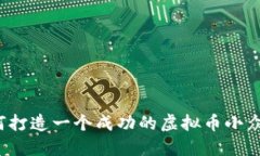 如何打造一个成功的虚拟