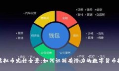 2023年虚拟币发行全景：如