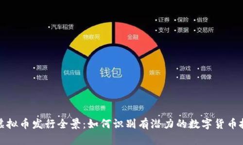2023年虚拟币发行全景：如何识别有潜力的数字货币投资机会？