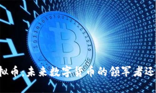 马氏虚拟币：未来数字货币的领军者还是泡沫？