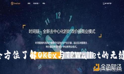 TPWallet：全方位了解OKEx与TPWallet的无缝连接与应用