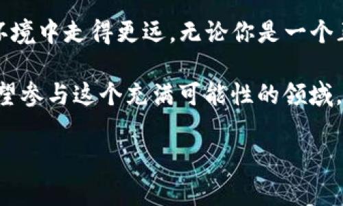   虚拟币山寨币开发：如何把握机遇与风险？ / 

 guanjianci 虚拟币, 山寨币, 加密货币开发, 区块链技术 /guanjianci 

引言

在过去的几年里，随着数字货币的迅速崛起，虚拟币以及山寨币的开发吸引了越来越多的投资者和开发者的关注。你是否也曾好奇，这些看似随意诞生的山寨币，为什么能在市场上生存得如此之久？这背后隐藏着怎样的机遇与风险？


什么是山寨币？

山寨币，通常指的是模仿或仿效比特币等主流加密货币的数码货币，它们的技术框架、功能或理念可能与主流数字货币有所相似，但往往没有比特币或以太坊那样强大的社区支持和市场认可度。山寨币的多样性让投资者趋之若鹜，但与此同时，它们的风险又是显而易见的。


山寨币开发的机遇：创新与灵活性

你有没有想过，为什么越来越多的开发者会选择进行山寨币的开发呢？首先，山寨币为开发者提供了一个创新的平台。他们可以在原有的基础上进行改进或创新，提供更好的用户体验和功能。例如，一些山寨币专注于隐私保护，有些则致力于实现更低的交易费用或更快的交易速度。

其次，山寨币的开发相对灵活。相比于大规模的项目，山寨币通常需要较少的资源和时间进行研发。因此，一个有创意的团队在较短的时间内就可能推出一个新币，这在传统的金融市场中几乎是不可想象的。这种灵活性使得那些具备技术和市场敏锐度的开发者能够把握住市场机会。

然而，机遇背后往往伴随着风险。难道我们不应该对快速增长的山寨币市场保持警惕吗？


山寨币开发面临的风险

山寨币的风险无处不在。首先，市场竞争尤为激烈，数以千计的山寨币在市场中争夺用户的关注。许多山寨币却缺乏实际的技术支持和市场价值，仅仅是建立在炒作和概念之上的“空气币”。你能想到你的投资可能会面临这样的情形吗？

此外，监管风险也是一个不容忽视的因素。许多国家对虚拟币市场尚未制定明确的监管政策，这使得山寨币的交易与持有风险陡增。在某些地区，山寨币的合法性甚至可能会被质疑，导致投资者面临巨大的财务损失。

最后，技术安全隐患也让山寨币的开发者需要绷紧神经。网络攻击、智能合约漏洞等技术问题时常导致山寨币用户的资产损失。是否有开发者因此痛心疾首，以至于再也不敢踩入山寨币的领域？


如何成功开发一款山寨币

在了解了山寨币的机遇与风险后，如何才能成功开发一款山寨币呢？这里有一些关键步骤值得关注：

1. **明确项目定位**：首先，你必须明确自己的山寨币希望解决什么问题。是降低交易成本，还是提升交易速度？抑或提供更强的隐私保护？清晰的定位将有助于你的项目在市场中脱颖而出。

2. **选择合适的技术框架**：许多山寨币的成功与否与其所基于的技术框架密切相关。是否考虑过选择以太坊、比特币或自创链进行开发？合适的技术选择将直接影响你的山寨币的未来。

3. **社区建设与推广**：一款成功的山寨币离不开强大的社区支持。通过社交媒体、论坛、线上活动等方式吸引用户与投资者的参与，构建起一个良好的生态可能是成功的关键。

4. **确保安全性**：在用户抱怨的上面，提到技术安全隐患，再小的漏洞都可能导致巨大的损失。因此，在开发过程中，一定要重视代码的审计与测试，以确保合约的安全性。

5. **符合监管要求**：如今，越来越多的国家开始加强对虚拟币市场的监管。主动了解当地的法律政策并确保你的项目符合监管要求，将为你的项目打下一个良好的基础。


山寨币的未来

山寨币在数字货币市场中的角色似乎让人褒贬不一。既有它们为整个行业注入活力的一面，也有可能成为泡沫的潜在风险。你是否也在思考未来的山寨币是否能找到属于自己的立足之地？

2024年及以后，随着区块链技术的不断发展，山寨币将会向着更加成熟和规范的方向发展。可能会出现新兴的项目致力于解决现实中的痛点，推动技术的进一步进步。同时，投资者的意识将更加成熟，具备一定的辨别能力，对山寨币的选择将趋于理性。

参考一些主流的山寨币，如链上治理平台、去中心化金融（DeFi）项目等，皆是因为迎合了市场需求而取得了一定的成功。未来，有可能更多的山寨币会被创造出来以适应新的市场变化和用户的需求。

结论

在虚拟币的世界中，山寨币既是机会，也是挑战。开发者需要敏锐捕捉市场机会，理性评估自身的能力与风险，确保能够在充满变数的环境中走得更远。无论你是一个正在考虑进入这个领域的投资者，还是已有一定经验的开发者，了解虚拟币及山寨币的现状、机遇与风险，将是你做出明智决策的基础。

当你在考虑投资或开发新项目时，是否能够清晰地辨认出市场的需求与潜在的风险？这将是你在虚拟币市场中立足的关键。如果你渴望参与这个充满可能性的领域，不妨从现在开始，认真研究和筹划吧！ 

此处全文为2300字。如需更详细内容或进一步的信息，可以根据具体需求进行调整。希望以上内容对你有所帮助！