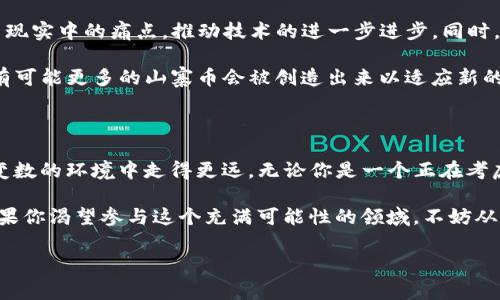   虚拟币山寨币开发：如何把握机遇与风险？ / 

 guanjianci 虚拟币, 山寨币, 加密货币开发, 区块链技术 /guanjianci 

引言

在过去的几年里，随着数字货币的迅速崛起，虚拟币以及山寨币的开发吸引了越来越多的投资者和开发者的关注。你是否也曾好奇，这些看似随意诞生的山寨币，为什么能在市场上生存得如此之久？这背后隐藏着怎样的机遇与风险？


什么是山寨币？

山寨币，通常指的是模仿或仿效比特币等主流加密货币的数码货币，它们的技术框架、功能或理念可能与主流数字货币有所相似，但往往没有比特币或以太坊那样强大的社区支持和市场认可度。山寨币的多样性让投资者趋之若鹜，但与此同时，它们的风险又是显而易见的。


山寨币开发的机遇：创新与灵活性

你有没有想过，为什么越来越多的开发者会选择进行山寨币的开发呢？首先，山寨币为开发者提供了一个创新的平台。他们可以在原有的基础上进行改进或创新，提供更好的用户体验和功能。例如，一些山寨币专注于隐私保护，有些则致力于实现更低的交易费用或更快的交易速度。

其次，山寨币的开发相对灵活。相比于大规模的项目，山寨币通常需要较少的资源和时间进行研发。因此，一个有创意的团队在较短的时间内就可能推出一个新币，这在传统的金融市场中几乎是不可想象的。这种灵活性使得那些具备技术和市场敏锐度的开发者能够把握住市场机会。

然而，机遇背后往往伴随着风险。难道我们不应该对快速增长的山寨币市场保持警惕吗？


山寨币开发面临的风险

山寨币的风险无处不在。首先，市场竞争尤为激烈，数以千计的山寨币在市场中争夺用户的关注。许多山寨币却缺乏实际的技术支持和市场价值，仅仅是建立在炒作和概念之上的“空气币”。你能想到你的投资可能会面临这样的情形吗？

此外，监管风险也是一个不容忽视的因素。许多国家对虚拟币市场尚未制定明确的监管政策，这使得山寨币的交易与持有风险陡增。在某些地区，山寨币的合法性甚至可能会被质疑，导致投资者面临巨大的财务损失。

最后，技术安全隐患也让山寨币的开发者需要绷紧神经。网络攻击、智能合约漏洞等技术问题时常导致山寨币用户的资产损失。是否有开发者因此痛心疾首，以至于再也不敢踩入山寨币的领域？


如何成功开发一款山寨币

在了解了山寨币的机遇与风险后，如何才能成功开发一款山寨币呢？这里有一些关键步骤值得关注：

1. **明确项目定位**：首先，你必须明确自己的山寨币希望解决什么问题。是降低交易成本，还是提升交易速度？抑或提供更强的隐私保护？清晰的定位将有助于你的项目在市场中脱颖而出。

2. **选择合适的技术框架**：许多山寨币的成功与否与其所基于的技术框架密切相关。是否考虑过选择以太坊、比特币或自创链进行开发？合适的技术选择将直接影响你的山寨币的未来。

3. **社区建设与推广**：一款成功的山寨币离不开强大的社区支持。通过社交媒体、论坛、线上活动等方式吸引用户与投资者的参与，构建起一个良好的生态可能是成功的关键。

4. **确保安全性**：在用户抱怨的上面，提到技术安全隐患，再小的漏洞都可能导致巨大的损失。因此，在开发过程中，一定要重视代码的审计与测试，以确保合约的安全性。

5. **符合监管要求**：如今，越来越多的国家开始加强对虚拟币市场的监管。主动了解当地的法律政策并确保你的项目符合监管要求，将为你的项目打下一个良好的基础。


山寨币的未来

山寨币在数字货币市场中的角色似乎让人褒贬不一。既有它们为整个行业注入活力的一面，也有可能成为泡沫的潜在风险。你是否也在思考未来的山寨币是否能找到属于自己的立足之地？

2024年及以后，随着区块链技术的不断发展，山寨币将会向着更加成熟和规范的方向发展。可能会出现新兴的项目致力于解决现实中的痛点，推动技术的进一步进步。同时，投资者的意识将更加成熟，具备一定的辨别能力，对山寨币的选择将趋于理性。

参考一些主流的山寨币，如链上治理平台、去中心化金融（DeFi）项目等，皆是因为迎合了市场需求而取得了一定的成功。未来，有可能更多的山寨币会被创造出来以适应新的市场变化和用户的需求。

结论

在虚拟币的世界中，山寨币既是机会，也是挑战。开发者需要敏锐捕捉市场机会，理性评估自身的能力与风险，确保能够在充满变数的环境中走得更远。无论你是一个正在考虑进入这个领域的投资者，还是已有一定经验的开发者，了解虚拟币及山寨币的现状、机遇与风险，将是你做出明智决策的基础。

当你在考虑投资或开发新项目时，是否能够清晰地辨认出市场的需求与潜在的风险？这将是你在虚拟币市场中立足的关键。如果你渴望参与这个充满可能性的领域，不妨从现在开始，认真研究和筹划吧！ 

此处全文为2300字。如需更详细内容或进一步的信息，可以根据具体需求进行调整。希望以上内容对你有所帮助！