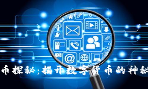 虚拟币探秘：揭开数字货币的神秘面纱