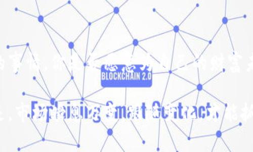   CAD虚拟币：如何在加密货币市场中找到机会？ / 

 guanjianci 虚拟币, CAD, 加密货币, 投资机会 /guanjianci 

引言
随着科技的不断进步，虚拟货币已经逐渐进入了人们的视野。从比特币到以太坊，众多的加密货币都在不断地改变着传统金融的格局。其中，CAD（Canadian Dollar， 加拿大元）虚拟币作为一种新兴的数字货币，正吸引着越来越多的投资者与用户。你是不是也对这种货币的人气与未来充满好奇？让我们一起来探索CAD虚拟币的奥秘。

什么是CAD虚拟币？
CAD虚拟币是一种以加拿大元为基础的数字货币，旨在为用户提供安全、快捷的交易方式。它的出现主要是为了满足加密货币市场的需求，同时也为学术界和金融行业带来了新的思考与创新。CAD虚拟币的推出正式标志着加拿大在数字货币领域的积极探索和发展。与传统的法定货币相比，虚拟币不仅具有更高的隐私性，还能实现跨国界的无障碍交易。

CAD虚拟币的优势
1. strong高流动性/strong：CAD虚拟币在交易平台上具有相对很高的流动性，用户可以随时买入或卖出，减少了抛售的困难。
2. strong低交易费用/strong：传统跨国汇款往往会产生高额的手续费，而CAD虚拟币则大大降低了这一成本，让更多用户受益。
3. strong快速交易/strong：参与CAD虚拟币的交易可以实现几分钟内完成，而传统的银行交易可能需要数天甚至更长时间。
4. strong安全性高/strong：CAD虚拟币基于区块链技术，这意味着所有的交易记录都被分散储存，提高了系统的安全性，减少了被攻击的风险。

CAD虚拟币的投资机会
在投资虚拟币之前，了解市场的动态十分关键。CAD虚拟币代表着一种新兴的投资机会，但是风险与收益并存。你是不是也在考虑如何在这条道路上获得成功？以下是几点值得关注的投资机会：

h41. 短期投机/h4
一些投资者选择短期投机，利用CAD虚拟币的价格波动来获取利润。虽然这种方法风险较高，但如果能够把握好时机，收益也非常可观。但是，快速的市场变化可能会让一些投资者陷入恐慌，你准备好应对这种挑战了吗？

h42. 长期持有/h4
对于一些长期投资者来说，CAD虚拟币是一个值得关注的选择。他们相信虚拟货币的未来将会带来更多的机会，尤其是在越来越多的商家接受数字货币的情况下。你是不是也认为，投资CAD虚拟币不仅是对当前市场的跟风，更是对未来的信仰？

h43. 多元化投资/h4
投资CAD虚拟币的另一个策略是将其作为多元化投资组合的一部分。通过分散投资，减少单一资产的风险，有助于提高整体投资组合的稳定性。如此看来，CAD虚拟币不仅可以让你接触到加密货币市场，还能加深你对其他虚拟资产的理解与把握。

如何买入CAD虚拟币
那么，如何能顺利地买入CAD虚拟币呢？首先，选择一个可靠的数字货币交易所是至关重要的。你可以查看各大平台的评价，选择提供CAD交易对的交易所。随后，你只需按照平台的指示完成账户注册、资金充值及购买步骤即可。你想过，一个小小的操作可能会影响到未来的财富吗？

风险管理
然而，投资CAD虚拟币也并非没有风险。市场的波动性较大，投资者需要有足够的耐心和风险承受能力。以下是几项风险管理策略：

1. strong设定止损/strong：无论是在短期投机还是长期投资中，止损都是一种有效的风险管理方式。
2. strong定期评估投资组合/strong：投资者应该定期对自己的投资组合进行评估，看看是否需要调整。
3. strong保持信息透明/strong：对市场的动态了如指掌，能够帮助你做出更明智的投资决策。哪里有信息，哪里就有机遇，你准备好主动寻找那些隐藏的宝藏了吗？

结论
总而言之，CAD虚拟币作为一种新兴的数字资产，有着不容小觑的市场潜力。无论是短期投资还是长期持有，都有非常具吸引力的机会。但投资并不是一蹴而就的事情，你是否愿意为自己的财富未来投下信任的选票？只有不断学习、及时调整，才能在激烈的市场竞争中立于不败之地。

所以，如果你打算踏入这个充满机遇与挑战的虚拟币世界，务必要做好充分的准备。相信在未来的某一天，CAD虚拟币会为你带来令人惊艳的回报。值得一提的是，市场瞬息万变，跟随变化，才能抓住机会。你准备好开始这段旅程了吗？