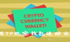 如何使用TP观察钱包追踪交