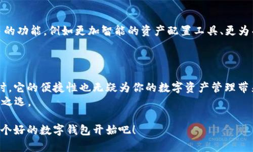   全方位解析美区TPWallet：安全性、操作便捷性及未来趋势 / 

 guanjianci TPWallet, 美区钱包, 加密货币, 区块链技术 /guanjianci 

引言
随着数字货币和区块链技术的飞速发展, 钱包作为这种新兴金融工具的重要组成部分日渐被重视。其中, TPWallet以其独特的功能和优势，尤其在美区市场上脱颖而出。你是不是也在寻找一个安全便捷的数字钱包？本文将为你详细介绍美区TPWallet的一切，帮助你更好地理解这一产品以及它如何适应你在加密货币世界中的需求。

TPWallet的基本介绍
TPWallet是一款功能强大的数字资产钱包，允许用户安全保存、管理和交易各种加密货币。TPWallet的设计不仅仅是为了提供存储功能，同时也关注用户体验和安全性。作为美区市场的一部分，它遵循了当地法规，为用户提供了合规的金融服务。

TPWallet的主要功能
TPWallet具备多种功能，使得它在众多数字钱包中占据一席之地：
ul
  listrong多币种支持：/strongTPWallet支持多种主流加密货币，包括比特币、以太坊等，更能满足不同用户的需求。/li
  listrong高安全性：/strongTPWallet采用多重加密技术，保障用户资产的安全，让每一位用户可以放心使用。/li
  listrong操作便捷：/strong无论是新手还是老手，TPWallet的用户界面设计都十分友好，操作简便，各种功能一目了然。/li
  listrong去中心化：/strongTPWallet的去中心化特性意味着用户完全掌控自己的私人密钥，避免了资产被集中控制的风险。/li
/ul

为什么选择TPWallet？
那么，选择TPWallet究竟有什么理由呢？
首先，从用户安全性来看，TPWallet提供的多重身份验证及加密措施让你的资产更为安全。你可能会想到，市面上有这么多数字钱包，为什么特别偏爱TPWallet？这其实就是因为它在安全性上更为可靠，尤其是对那些重视资产安全的用户来说，更是一次绝佳的选择。

美区TPWallet的市场前景
随着越来越多的人开始进入加密货币市场，美区TPWallet的市场前景也愈发广阔。你是否在思考，未来将会有多少用户依赖数字钱包来进行交易？根据市场研究机构的预测，未来几年，加密货币用户人数将会成倍增长，而TPWallet凭借其优秀的功能有望在市场中占据更大的份额。

使用TPWallet的实用指南
如果你决定尝试使用TPWallet，那么了解它的基本使用步骤便至关重要：
ul
  listrong下载与安装：/strong你可以在TPWallet的官方网站或者各大应用市场下载到这款钱包，安装过程简便明了。/li
  listrong注册账户：/strong在安装完成后，你需要创建一个新账户，并设置强密码。/li
  listrong备份数据：/strong记得备份自己的私钥和助记词，这一步是保证你资产安全的关键。/li
  listrong添加资产：/strong在注册完成后，你可以添加各种加密资产，开始体验数字货币的乐趣。/li
/ul
你是不是已经迫不及待想试试了？相信我，第一次使用时，你会感受到高科技带来的便捷与刺激。

用户体验反馈
很多用户在使用TPWallet后，都给予了积极的反馈。一些用户称赞其“简单易用、快速响应”，认为这对加密货币新手特别友好。此外，还有用户表示，TPWallet的安全性能让他们倍感安心，能够毫无顾虑地进行交易和管理资产。
当然，每款产品都有其不足之处。也有一些用户在使用过程中遇到了一些小问题，比如在某些情况下交易速度较慢，这也是数字钱包普遍面临的挑战。你会发现，许多成功的产品都是在不断改进中逐步完善的。

TPWallet的未来发展
展望未来，TPWallet还将如何发展？市场竞争愈发激烈，而技术更新迭代也是一项永恒的挑战。从目前的趋势来看，TPWallet正在致力于增加更多的功能，例如更加智能的资产配置工具、更为丰富的技术分析工具等。
你会不会对这些功能感到期待？ TPWallet的持续创新正是为了满足用户日益增长的需求，使其交易体验越来越完美。

总结
在数字货币日渐普及的今天，选择一个合适的数字钱包显得尤为重要。TPWallet凭借其强大的多功能性和高安全性，可以成为你的理想选择。同时，它的便捷性也无疑为你的数字资产管理带来了极大的便利。
未来的加密货币市场将会如何发展？作为用户的我们又该如何选择合适的工具来保障个人资产的安全？TPWallet或许是你踏入这一领域的不二之选。

总之，不论你是新手还是资深玩家，TPWallet都能满足你的需求，让你的加密货币管理变得轻松而安全。想要在这个数字世界中立足，就从选择一个好的数字钱包开始吧！