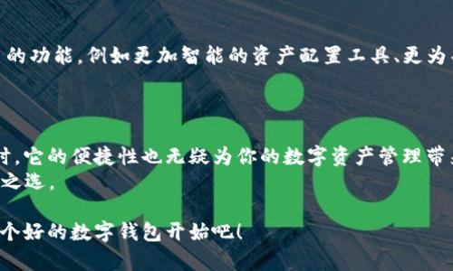   全方位解析美区TPWallet：安全性、操作便捷性及未来趋势 / 

 guanjianci TPWallet, 美区钱包, 加密货币, 区块链技术 /guanjianci 

引言
随着数字货币和区块链技术的飞速发展, 钱包作为这种新兴金融工具的重要组成部分日渐被重视。其中, TPWallet以其独特的功能和优势，尤其在美区市场上脱颖而出。你是不是也在寻找一个安全便捷的数字钱包？本文将为你详细介绍美区TPWallet的一切，帮助你更好地理解这一产品以及它如何适应你在加密货币世界中的需求。

TPWallet的基本介绍
TPWallet是一款功能强大的数字资产钱包，允许用户安全保存、管理和交易各种加密货币。TPWallet的设计不仅仅是为了提供存储功能，同时也关注用户体验和安全性。作为美区市场的一部分，它遵循了当地法规，为用户提供了合规的金融服务。

TPWallet的主要功能
TPWallet具备多种功能，使得它在众多数字钱包中占据一席之地：
ul
  listrong多币种支持：/strongTPWallet支持多种主流加密货币，包括比特币、以太坊等，更能满足不同用户的需求。/li
  listrong高安全性：/strongTPWallet采用多重加密技术，保障用户资产的安全，让每一位用户可以放心使用。/li
  listrong操作便捷：/strong无论是新手还是老手，TPWallet的用户界面设计都十分友好，操作简便，各种功能一目了然。/li
  listrong去中心化：/strongTPWallet的去中心化特性意味着用户完全掌控自己的私人密钥，避免了资产被集中控制的风险。/li
/ul

为什么选择TPWallet？
那么，选择TPWallet究竟有什么理由呢？
首先，从用户安全性来看，TPWallet提供的多重身份验证及加密措施让你的资产更为安全。你可能会想到，市面上有这么多数字钱包，为什么特别偏爱TPWallet？这其实就是因为它在安全性上更为可靠，尤其是对那些重视资产安全的用户来说，更是一次绝佳的选择。

美区TPWallet的市场前景
随着越来越多的人开始进入加密货币市场，美区TPWallet的市场前景也愈发广阔。你是否在思考，未来将会有多少用户依赖数字钱包来进行交易？根据市场研究机构的预测，未来几年，加密货币用户人数将会成倍增长，而TPWallet凭借其优秀的功能有望在市场中占据更大的份额。

使用TPWallet的实用指南
如果你决定尝试使用TPWallet，那么了解它的基本使用步骤便至关重要：
ul
  listrong下载与安装：/strong你可以在TPWallet的官方网站或者各大应用市场下载到这款钱包，安装过程简便明了。/li
  listrong注册账户：/strong在安装完成后，你需要创建一个新账户，并设置强密码。/li
  listrong备份数据：/strong记得备份自己的私钥和助记词，这一步是保证你资产安全的关键。/li
  listrong添加资产：/strong在注册完成后，你可以添加各种加密资产，开始体验数字货币的乐趣。/li
/ul
你是不是已经迫不及待想试试了？相信我，第一次使用时，你会感受到高科技带来的便捷与刺激。

用户体验反馈
很多用户在使用TPWallet后，都给予了积极的反馈。一些用户称赞其“简单易用、快速响应”，认为这对加密货币新手特别友好。此外，还有用户表示，TPWallet的安全性能让他们倍感安心，能够毫无顾虑地进行交易和管理资产。
当然，每款产品都有其不足之处。也有一些用户在使用过程中遇到了一些小问题，比如在某些情况下交易速度较慢，这也是数字钱包普遍面临的挑战。你会发现，许多成功的产品都是在不断改进中逐步完善的。

TPWallet的未来发展
展望未来，TPWallet还将如何发展？市场竞争愈发激烈，而技术更新迭代也是一项永恒的挑战。从目前的趋势来看，TPWallet正在致力于增加更多的功能，例如更加智能的资产配置工具、更为丰富的技术分析工具等。
你会不会对这些功能感到期待？ TPWallet的持续创新正是为了满足用户日益增长的需求，使其交易体验越来越完美。

总结
在数字货币日渐普及的今天，选择一个合适的数字钱包显得尤为重要。TPWallet凭借其强大的多功能性和高安全性，可以成为你的理想选择。同时，它的便捷性也无疑为你的数字资产管理带来了极大的便利。
未来的加密货币市场将会如何发展？作为用户的我们又该如何选择合适的工具来保障个人资产的安全？TPWallet或许是你踏入这一领域的不二之选。

总之，不论你是新手还是资深玩家，TPWallet都能满足你的需求，让你的加密货币管理变得轻松而安全。想要在这个数字世界中立足，就从选择一个好的数字钱包开始吧！