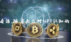 NTF虚拟币是什么意思？深