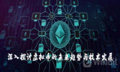 深入探讨虚拟币的未来趋