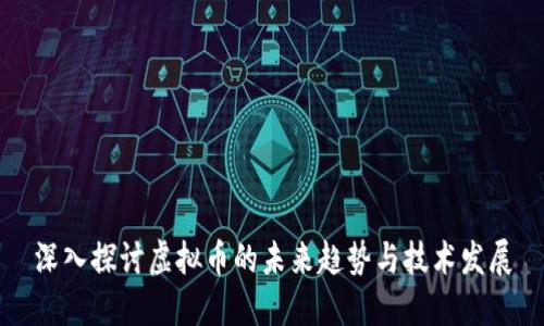 深入探讨虚拟币的未来趋势与技术发展