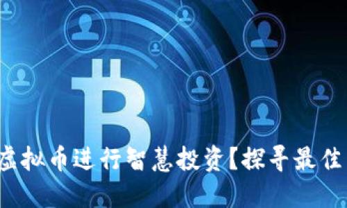 如何用1000块虚拟币进行智慧投资？探寻最佳策略与市场潜力