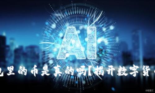 TPWallet面包里的币是真的吗？揭开数字货币的真实面貌