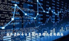 国际虚拟币交易所的选择