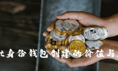 TPWallet身份钱包创建的价值与应用解析
