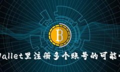 在TPWallet里注册多个账号的