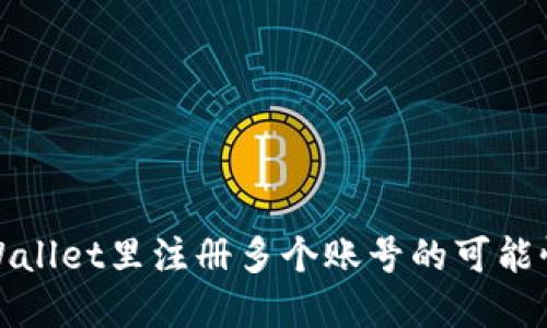 在TPWallet里注册多个账号的可能性探讨
