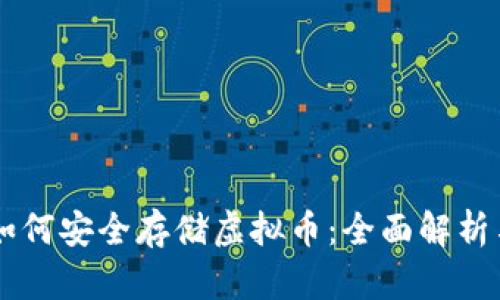 TPWallet如何安全存储虚拟币：全面解析与实用指南