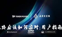 TPWallet跑路后该如何应对：