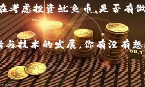   鱿鱼币：虚拟币的崛起与投资风险分析 / 
 guanjianci 鱿鱼币, 虚拟币, 投资, 区块链 /guanjianci 

什么是鱿鱼币？
鱿鱼币（Squid Game Token）源自于一部热门的韩国电视剧《鱿鱼游戏》，这部剧迅速风靡全球，也推动了与之相关的虚拟币的炒作与投资热潮。那么，鱿鱼币究竟是什么样的一个数字资产呢？简单来说，鱿鱼币是一种基于区块链技术的加密货币，其投资方式和传统的股票、债券有着显著的不同。这种币的引入不仅是为了给投资者带来盈余，同时也在一定程度上刺激了整个数字货币市场的活跃度。

鱿鱼币的运作机制
鱿鱼币依赖于智能合约的运作，这种去中心化的技术确保了交易的透明性和安全性。每一笔交易都将被记录在公共账本上，任何人都可以查看和审核，这样的设计无疑增加了投资者的信心。你是不是也对虚拟币的背后技术充满好奇呢？

虚拟币的世界
虚拟币是一个多样性和复杂性并存的市场，市面上已经有成千上万种不同类型的加密货币。除了鱿鱼币，还有比特币、以太坊、狗狗币等近乎家喻户晓的数字货币。这些货币的出现改变了我们的投资模式和金融观念，但也伴随着巨大的风险。投资虚拟币的朋友，你是否做好了足够的准备迎接这种挑战？

鱿鱼币的投资前景与风险
尽管鱿鱼币在发布初期便因其特殊性和市场需求吸引了众多投资者，但其背后的风险也不容小觑。首先，结合其名称与流行文化的关联，很多人可能会冲动投资，然而，市场的波动性极大，适合短线投机却不见得适合长线投资。这时候，我们需要明确的是，任何投资都有风险，尤其是涉及到高度不确定性的虚拟币市场。你认为风险与收益成正比的吗？

如何判断鱿鱼币的投资价值
在评估鱿鱼币的潜力与价值时，我们需要关注几个关键指标：市场需求、社区活跃度、开发团队的实力以及币的技术创新等。理论上，市场需求越大，鱿鱼币的价值提升空间就越大。与此同时，团队的执行能力与技术实力将直接影响这个币种的长远发展。还记得最初比特币的盛行过程吗？很大程度上离不开其核心团队对技术布局的准确判断。

结论：鱿鱼币是否属于虚拟币
简而言之，鱿鱼币无疑属于虚拟币的范畴，而其背后的发展故事和投资逻辑同样值得每位投资者深思。在这个高度变化的市场中，理性投资才是保障自己资产安全的最佳方式。如果你正在考虑投资鱿鱼币，是否有做好充分的功课呢？

未来展望：鱿鱼币的持久性
未来的数字货币市场将会经历怎样的洗礼？这是每个投资者心中不可避免的疑问。虽然短期内鱿鱼币因广泛的关注度获得了瞬间的成功，但其是否能持续保持增长，则取决于市场的逻辑与技术的发展。你有没有想过，在这个快速发展的领域，稳定性与创新性之间，该如何平衡呢？

总之，鱿鱼币的出现不仅是对虚拟币市场的一次新尝试，也让我们再次关注到了区块链技术的无限可能。愿每个投资者都能从中学习、反思，并找到适合自己的投资路径。