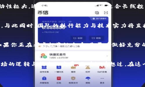   鱿鱼币：虚拟币的崛起与投资风险分析 / 
 guanjianci 鱿鱼币, 虚拟币, 投资, 区块链 /guanjianci 

什么是鱿鱼币？
鱿鱼币（Squid Game Token）源自于一部热门的韩国电视剧《鱿鱼游戏》，这部剧迅速风靡全球，也推动了与之相关的虚拟币的炒作与投资热潮。那么，鱿鱼币究竟是什么样的一个数字资产呢？简单来说，鱿鱼币是一种基于区块链技术的加密货币，其投资方式和传统的股票、债券有着显著的不同。这种币的引入不仅是为了给投资者带来盈余，同时也在一定程度上刺激了整个数字货币市场的活跃度。

鱿鱼币的运作机制
鱿鱼币依赖于智能合约的运作，这种去中心化的技术确保了交易的透明性和安全性。每一笔交易都将被记录在公共账本上，任何人都可以查看和审核，这样的设计无疑增加了投资者的信心。你是不是也对虚拟币的背后技术充满好奇呢？

虚拟币的世界
虚拟币是一个多样性和复杂性并存的市场，市面上已经有成千上万种不同类型的加密货币。除了鱿鱼币，还有比特币、以太坊、狗狗币等近乎家喻户晓的数字货币。这些货币的出现改变了我们的投资模式和金融观念，但也伴随着巨大的风险。投资虚拟币的朋友，你是否做好了足够的准备迎接这种挑战？

鱿鱼币的投资前景与风险
尽管鱿鱼币在发布初期便因其特殊性和市场需求吸引了众多投资者，但其背后的风险也不容小觑。首先，结合其名称与流行文化的关联，很多人可能会冲动投资，然而，市场的波动性极大，适合短线投机却不见得适合长线投资。这时候，我们需要明确的是，任何投资都有风险，尤其是涉及到高度不确定性的虚拟币市场。你认为风险与收益成正比的吗？

如何判断鱿鱼币的投资价值
在评估鱿鱼币的潜力与价值时，我们需要关注几个关键指标：市场需求、社区活跃度、开发团队的实力以及币的技术创新等。理论上，市场需求越大，鱿鱼币的价值提升空间就越大。与此同时，团队的执行能力与技术实力将直接影响这个币种的长远发展。还记得最初比特币的盛行过程吗？很大程度上离不开其核心团队对技术布局的准确判断。

结论：鱿鱼币是否属于虚拟币
简而言之，鱿鱼币无疑属于虚拟币的范畴，而其背后的发展故事和投资逻辑同样值得每位投资者深思。在这个高度变化的市场中，理性投资才是保障自己资产安全的最佳方式。如果你正在考虑投资鱿鱼币，是否有做好充分的功课呢？

未来展望：鱿鱼币的持久性
未来的数字货币市场将会经历怎样的洗礼？这是每个投资者心中不可避免的疑问。虽然短期内鱿鱼币因广泛的关注度获得了瞬间的成功，但其是否能持续保持增长，则取决于市场的逻辑与技术的发展。你有没有想过，在这个快速发展的领域，稳定性与创新性之间，该如何平衡呢？

总之，鱿鱼币的出现不仅是对虚拟币市场的一次新尝试，也让我们再次关注到了区块链技术的无限可能。愿每个投资者都能从中学习、反思，并找到适合自己的投资路径。