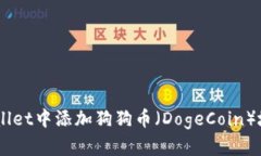 如何在TP Wallet中添加狗狗