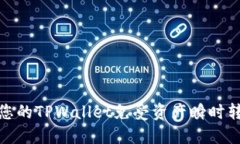 如何保护您的TPWallet免受资