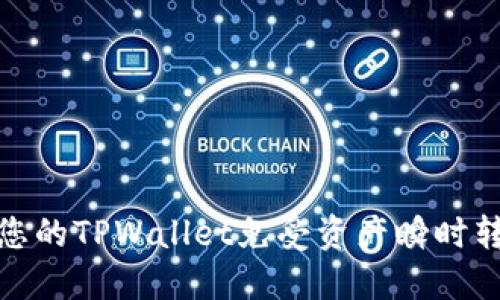 如何保护您的TPWallet免受资产瞬时转走的威胁