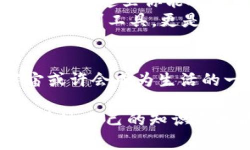 baioti探索元宇宙游戏中的虚拟币：怎么玩转你的财富新机遇/baioti  
元宇宙, 虚拟币, 游戏货币, 加密资产/guanjianci  

引言：元宇宙与虚拟币的交汇  
近年来，元宇宙概念逐渐走入公众视野，从科幻小说到现实应用，似乎每个人都在谈论它。那么，元宇宙究竟是什么呢？简单来说，元宇宙是一个结合虚拟现实(VR)、增强现实(AR)及区块链技术的数字世界。在这个世界中，用户不仅可以进行社交、游戏和创造，还能够交易与他们互动的数字资产，而这些资产往往以虚拟币的形式存在。  
想象一下：你不仅可以在虚拟世界中体验无穷的乐趣，还能通过玩游戏、创造内容来赚取财富。是不是很诱人？这就是元宇宙游戏和虚拟币之间的无缝连接。在接下来的章节中，我们将深入探讨哪些虚拟币与元宇宙游戏密切相关，以及如何利用这些币种来实现你的投资与娱乐双重需求。  

元宇宙：一个数字的新维度  
有研究表明，元宇宙是未来数字经济发展的重要方向之一。无论是技术巨头还是初创公司，都在为了在这一新兴领域占得先机而拼搏。你可能会问，元宇宙与我们普通人的生活有什么关系？答案是：非常大。  
在元宇宙中，生活不仅仅是一种娱乐体验，更是一种赚钱的新模式。通过购买、交易和持有虚拟资产，用户可以让这些资产增值，或借此参与到更广泛的经济活动中去。且不说在这个虚拟世界里你可以购买虚拟房地产，还可以进行艺术创作，并通过不断创新实现你的财富自由。  

虚拟币 ：元宇宙中的核心资产  
在元宇宙游戏中，虚拟币充当着流通媒介和资产的功能，推动着数字经济的蓬勃发展。不同的元宇宙游戏有各自的虚拟币，以下是一些知名的虚拟币，它们在不同的游戏中扮演着重要角色：  
ul
    li**Axie Infinity（AXS）**：这是一个区块链游戏，玩家在游戏中可以收集、培养、战斗和交易名为“AXIE”的虚拟宠物。AXS是游戏的官方货币，可以用来购买宠物和游戏道具。/li
    li**Decentraland（MANA）**：Decentraland是一个基于区块链的虚拟现实平台，用户可以在上面购买地块、建造房屋、组织活动，赚取收益。MANA既是平台的代币，也是一种投资工具。/li
    li**The Sandbox（SAND）**：The Sandbox是一个基于以太坊的虚拟世界，玩家可以创建、拥有并通过游戏体验赚取收益。SAND是平台上的主要交易货币，一系列的游戏和资产都可以使用SAND进行交易。/li
    li**Illuvium（ILV）**：这是一个基于以太坊的开放世界角色扮演游戏，玩家可以在游戏中捕捉和战斗与生物，ILV代币是游戏内的主要货币，可以用于购买道具和参与游戏活动。/li
/ul  
以上虚拟币不仅能够为玩家提供游戏内的经济支持，与此同时，这些币种的市场价值也在不断波动。你是否考虑过投资这些虚拟币？它们的价值与其他加密资产一样，面临市场波动的风险，但也有可能带来丰厚的回报。  

怎样才能在元宇宙游戏中投资虚拟币？  
如果你想在让人兴奋的虚拟世界中尝试投资虚拟币，首先你需要进行一些基本步骤。你需要了解的主要内容包括：选择合适的交易平台、了解相关的市场行情，以及掌握交易技巧。  
1. **选择平台**：现在市场上有不少加密货币交易所提供元宇宙相关虚拟币的交易，例如币安、Coinbase、Kraken等。根据你所在的国家和地区选择合适的平台来完成注册和实名认证。  
2. **市场研究**：了解你要投资的虚拟币的基本情况：项目背景、开发团队、白皮书以及社区支持等都非常重要。讨论区的热度以及分析师的看法，都能帮助你对此项目有更深入的理解。  
3. **制定投资策略**：不要盲目跟风，每个人的投资风格和风险承受能力不同。是否选择长期持有还是短期交易？你是否会设置止损线来保护自己的投资，这些都是值得思考的问题。  

元宇宙游戏的未来：充满机遇的前景  
随着技术的进步与成熟，元宇宙游戏的未来将比我们现在想象的更加广阔。越来越多的企业和创业者投入资金与精力到这一方向，试图建立新颖的经济模型和社会结构。这是一个全新的世界，一扇打开财富与机会的大门。  
你是否想过自身在这个新兴领域中的角色？用户不仅是消费的对象，更是内容的创造者、社区的建设者。元宇宙为普通用户提供了一个实实在在的展示平台，甚至在这里你能脱颖而出，实现自己的商业梦想。  
另一方面，虚拟币同样是这个世界的重要组成部分。面对新兴的市场机会，些许胆大的人们已经开始投资虚拟币，你是否也想试试呢？要知道，知识不仅是投资的有利工具，更是我们在这个新经济时代立足的基石。  

结语：勇敢拥抱虚拟世界  
综上所述，元宇宙游戏与虚拟币的紧密结合为我们打开了新的财富之门。在这样的环境中，你可以娱乐、创造，并利用虚拟币进行投资。在未来的日子里，元宇宙或许会成为生活的一部分，而虚拟币也将成为资产配置的重要选择。  
你是否已经开始感受到这一趋势的无形魅力？探索元宇宙，投资虚拟币，世界在变化，而我们每个人都能在其中找到属于自己的位置。  
无论是选择成为一名创造者，还是一个冷静的投资者，重要的是要保持好奇心，勇敢地迈出这一步。记住，在这个充满未知和可能的虚拟世界中，你永远有机会通过自己的知识和技能实现梦想。是时候开始你的探索之旅了！  