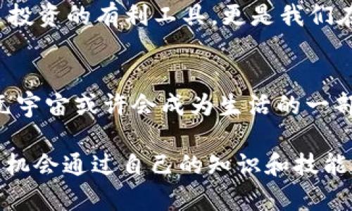 baioti探索元宇宙游戏中的虚拟币：怎么玩转你的财富新机遇/baioti  
元宇宙, 虚拟币, 游戏货币, 加密资产/guanjianci  

引言：元宇宙与虚拟币的交汇  
近年来，元宇宙概念逐渐走入公众视野，从科幻小说到现实应用，似乎每个人都在谈论它。那么，元宇宙究竟是什么呢？简单来说，元宇宙是一个结合虚拟现实(VR)、增强现实(AR)及区块链技术的数字世界。在这个世界中，用户不仅可以进行社交、游戏和创造，还能够交易与他们互动的数字资产，而这些资产往往以虚拟币的形式存在。  
想象一下：你不仅可以在虚拟世界中体验无穷的乐趣，还能通过玩游戏、创造内容来赚取财富。是不是很诱人？这就是元宇宙游戏和虚拟币之间的无缝连接。在接下来的章节中，我们将深入探讨哪些虚拟币与元宇宙游戏密切相关，以及如何利用这些币种来实现你的投资与娱乐双重需求。  

元宇宙：一个数字的新维度  
有研究表明，元宇宙是未来数字经济发展的重要方向之一。无论是技术巨头还是初创公司，都在为了在这一新兴领域占得先机而拼搏。你可能会问，元宇宙与我们普通人的生活有什么关系？答案是：非常大。  
在元宇宙中，生活不仅仅是一种娱乐体验，更是一种赚钱的新模式。通过购买、交易和持有虚拟资产，用户可以让这些资产增值，或借此参与到更广泛的经济活动中去。且不说在这个虚拟世界里你可以购买虚拟房地产，还可以进行艺术创作，并通过不断创新实现你的财富自由。  

虚拟币 ：元宇宙中的核心资产  
在元宇宙游戏中，虚拟币充当着流通媒介和资产的功能，推动着数字经济的蓬勃发展。不同的元宇宙游戏有各自的虚拟币，以下是一些知名的虚拟币，它们在不同的游戏中扮演着重要角色：  
ul
    li**Axie Infinity（AXS）**：这是一个区块链游戏，玩家在游戏中可以收集、培养、战斗和交易名为“AXIE”的虚拟宠物。AXS是游戏的官方货币，可以用来购买宠物和游戏道具。/li
    li**Decentraland（MANA）**：Decentraland是一个基于区块链的虚拟现实平台，用户可以在上面购买地块、建造房屋、组织活动，赚取收益。MANA既是平台的代币，也是一种投资工具。/li
    li**The Sandbox（SAND）**：The Sandbox是一个基于以太坊的虚拟世界，玩家可以创建、拥有并通过游戏体验赚取收益。SAND是平台上的主要交易货币，一系列的游戏和资产都可以使用SAND进行交易。/li
    li**Illuvium（ILV）**：这是一个基于以太坊的开放世界角色扮演游戏，玩家可以在游戏中捕捉和战斗与生物，ILV代币是游戏内的主要货币，可以用于购买道具和参与游戏活动。/li
/ul  
以上虚拟币不仅能够为玩家提供游戏内的经济支持，与此同时，这些币种的市场价值也在不断波动。你是否考虑过投资这些虚拟币？它们的价值与其他加密资产一样，面临市场波动的风险，但也有可能带来丰厚的回报。  

怎样才能在元宇宙游戏中投资虚拟币？  
如果你想在让人兴奋的虚拟世界中尝试投资虚拟币，首先你需要进行一些基本步骤。你需要了解的主要内容包括：选择合适的交易平台、了解相关的市场行情，以及掌握交易技巧。  
1. **选择平台**：现在市场上有不少加密货币交易所提供元宇宙相关虚拟币的交易，例如币安、Coinbase、Kraken等。根据你所在的国家和地区选择合适的平台来完成注册和实名认证。  
2. **市场研究**：了解你要投资的虚拟币的基本情况：项目背景、开发团队、白皮书以及社区支持等都非常重要。讨论区的热度以及分析师的看法，都能帮助你对此项目有更深入的理解。  
3. **制定投资策略**：不要盲目跟风，每个人的投资风格和风险承受能力不同。是否选择长期持有还是短期交易？你是否会设置止损线来保护自己的投资，这些都是值得思考的问题。  

元宇宙游戏的未来：充满机遇的前景  
随着技术的进步与成熟，元宇宙游戏的未来将比我们现在想象的更加广阔。越来越多的企业和创业者投入资金与精力到这一方向，试图建立新颖的经济模型和社会结构。这是一个全新的世界，一扇打开财富与机会的大门。  
你是否想过自身在这个新兴领域中的角色？用户不仅是消费的对象，更是内容的创造者、社区的建设者。元宇宙为普通用户提供了一个实实在在的展示平台，甚至在这里你能脱颖而出，实现自己的商业梦想。  
另一方面，虚拟币同样是这个世界的重要组成部分。面对新兴的市场机会，些许胆大的人们已经开始投资虚拟币，你是否也想试试呢？要知道，知识不仅是投资的有利工具，更是我们在这个新经济时代立足的基石。  

结语：勇敢拥抱虚拟世界  
综上所述，元宇宙游戏与虚拟币的紧密结合为我们打开了新的财富之门。在这样的环境中，你可以娱乐、创造，并利用虚拟币进行投资。在未来的日子里，元宇宙或许会成为生活的一部分，而虚拟币也将成为资产配置的重要选择。  
你是否已经开始感受到这一趋势的无形魅力？探索元宇宙，投资虚拟币，世界在变化，而我们每个人都能在其中找到属于自己的位置。  
无论是选择成为一名创造者，还是一个冷静的投资者，重要的是要保持好奇心，勇敢地迈出这一步。记住，在这个充满未知和可能的虚拟世界中，你永远有机会通过自己的知识和技能实现梦想。是时候开始你的探索之旅了！  