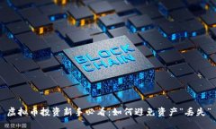 虚拟币投资新手必看：如